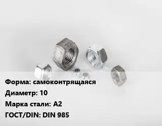 Гайка самоконтрящаяся D=10 Сталь: А2 DIN 985